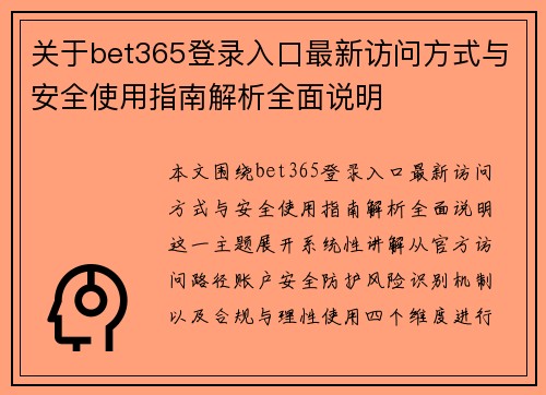关于bet365登录入口最新访问方式与安全使用指南解析全面说明 关于bet365登录入口最新访问方式与安全使用指南解析全面说明