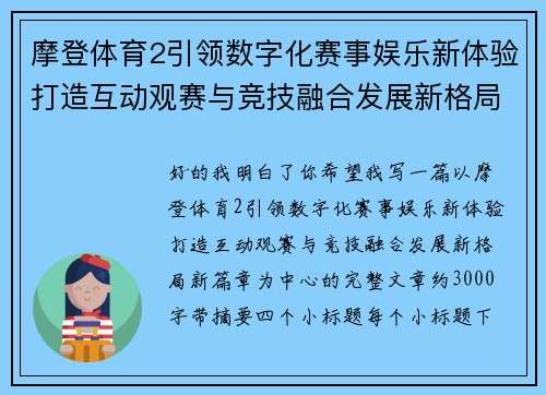 摩登体育2引领数字化赛事娱乐新体验打造互动观赛与竞技融合发展新格局新篇章 摩登体育2引领数字化赛事娱乐新体验打造互动观赛与竞技融合发展新格局新篇章