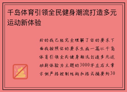 千岛体育引领全民健身潮流打造多元运动新体验 千岛体育引领全民健身潮流打造多元运动新体验