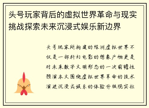 头号玩家背后的虚拟世界革命与现实挑战探索未来沉浸式娱乐新边界 头号玩家背后的虚拟世界革命与现实挑战探索未来沉浸式娱乐新边界