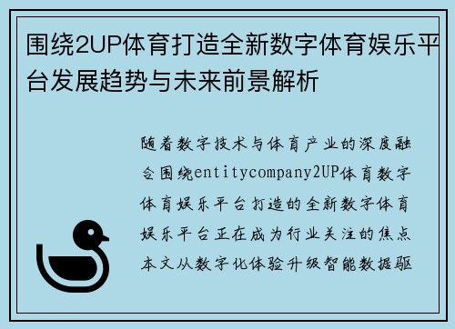 围绕2UP体育打造全新数字体育娱乐平台发展趋势与未来前景解析