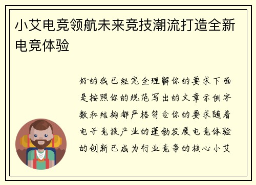 小艾电竞领航未来竞技潮流打造全新电竞体验 小艾电竞领航未来竞技潮流打造全新电竞体验