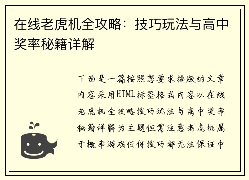 在线老虎机全攻略:技巧玩法与高中奖率秘籍详解 在线老虎机全攻略:技巧玩法与高中奖率秘籍详解