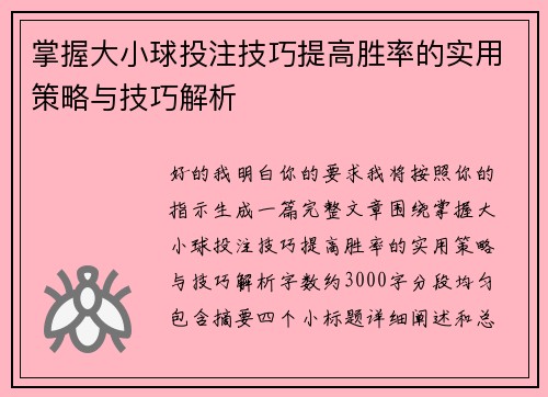 掌握大小球投注技巧提高胜率的实用策略与技巧解析 掌握大小球投注技巧提高胜率的实用策略与技巧解析