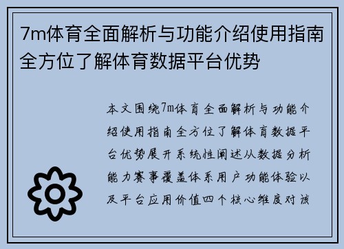 7m体育全面解析与功能介绍使用指南全方位了解体育数据平台优势