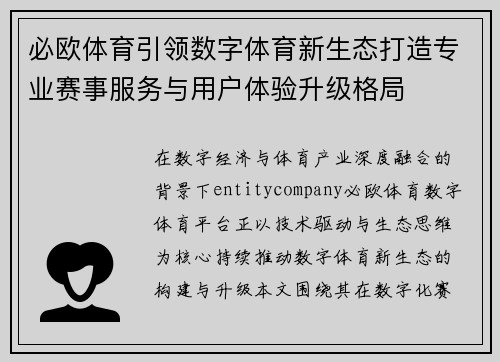 必欧体育引领数字体育新生态打造专业赛事服务与用户体验升级格局 必欧体育引领数字体育新生态打造专业赛事服务与用户体验升级格局
