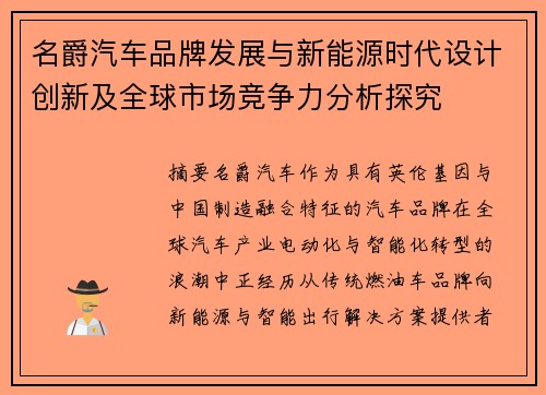 名爵汽车品牌发展与新能源时代设计创新及全球市场竞争力分析探究