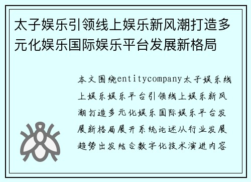 太子娱乐引领线上娱乐新风潮打造多元化娱乐国际娱乐平台发展新格局 太子娱乐引领线上娱乐新风潮打造多元化娱乐国际娱乐平台发展新格局