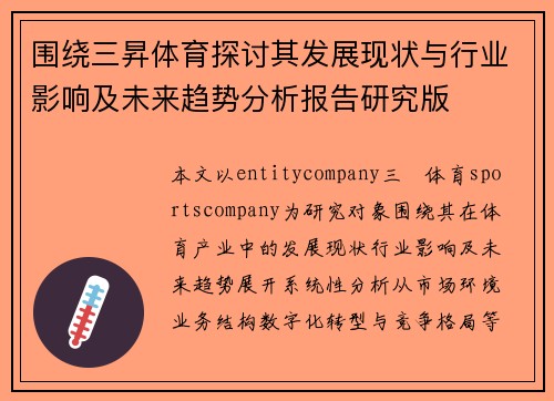 围绕三昇体育探讨其发展现状与行业影响及未来趋势分析报告研究版 围绕三昇体育探讨其发展现状与行业影响及未来趋势分析报告研究版