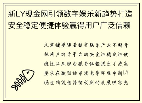 新LY现金网引领数字娱乐新趋势打造安全稳定便捷体验赢得用户广泛信赖与关注