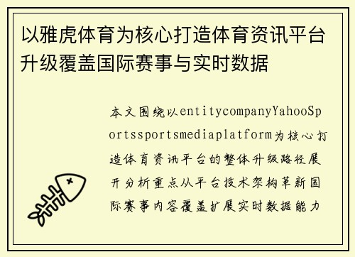 以雅虎体育为核心打造体育资讯平台升级覆盖国际赛事与实时数据