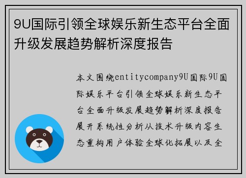 9U国际引领全球娱乐新生态平台全面升级发展趋势解析深度报告