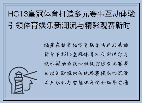 HG13皇冠体育打造多元赛事互动体验引领体育娱乐新潮流与精彩观赛新时代