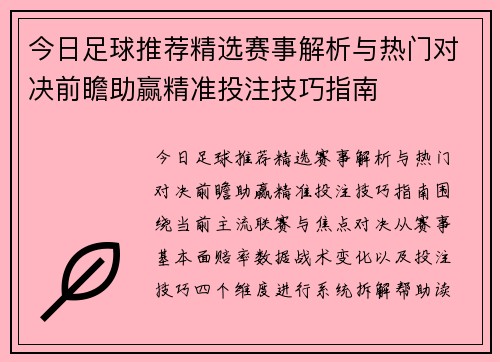 今日足球推荐精选赛事解析与热门对决前瞻助赢精准投注技巧指南