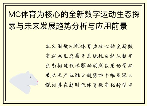 MC体育为核心的全新数字运动生态探索与未来发展趋势分析与应用前景