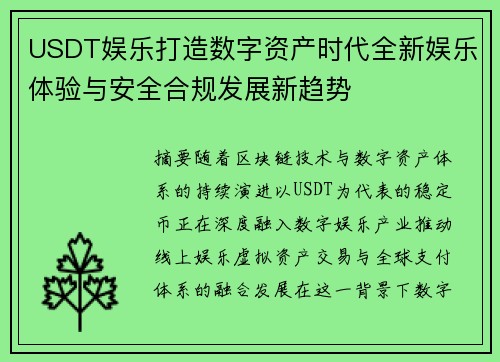 USDT娱乐打造数字资产时代全新娱乐体验与安全合规发展新趋势