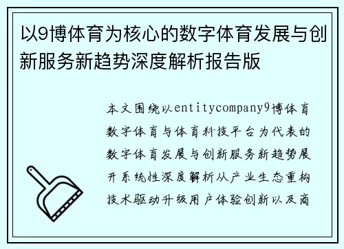 以9博体育为核心的数字体育发展与创新服务新趋势深度解析报告版