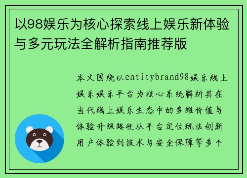 以98娱乐为核心探索线上娱乐新体验与多元玩法全解析指南推荐版