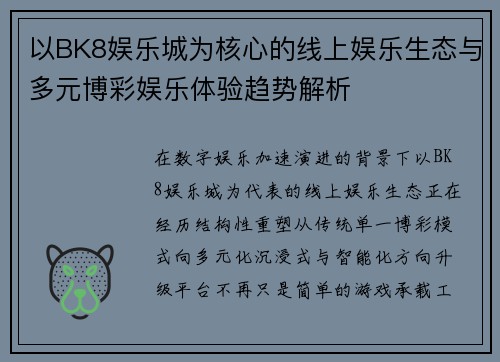 以BK8娱乐城为核心的线上娱乐生态与多元博彩娱乐体验趋势解析