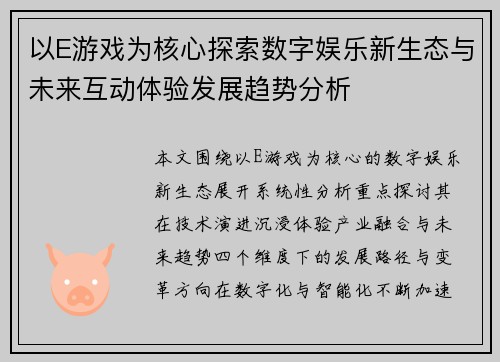 以E游戏为核心探索数字娱乐新生态与未来互动体验发展趋势分析