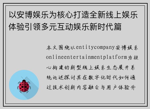 以安博娱乐为核心打造全新线上娱乐体验引领多元互动娱乐新时代篇