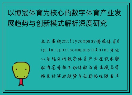 以博冠体育为核心的数字体育产业发展趋势与创新模式解析深度研究 以博冠体育为核心的数字体育产业发展趋势与创新模式解析深度研究