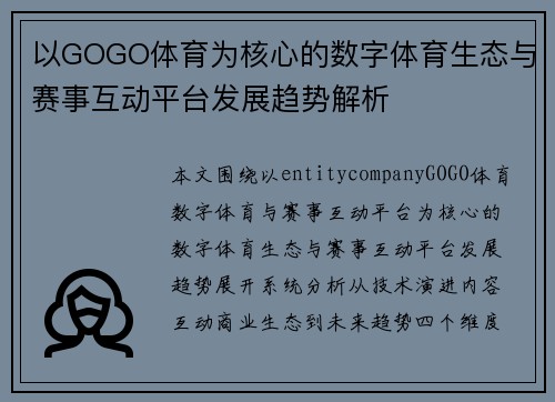 以GOGO体育为核心的数字体育生态与赛事互动平台发展趋势解析