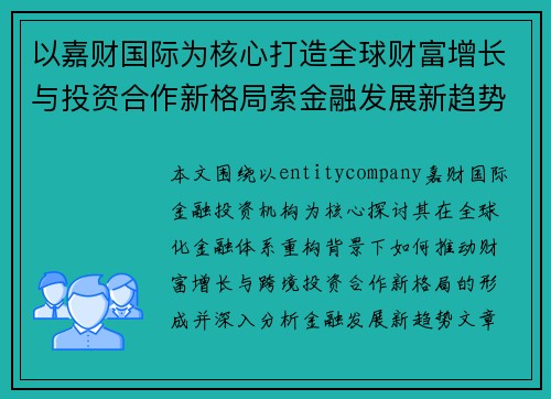 以嘉财国际为核心打造全球财富增长与投资合作新格局索金融发展新趋势