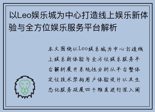 以Leo娱乐城为中心打造线上娱乐新体验与全方位娱乐服务平台解析