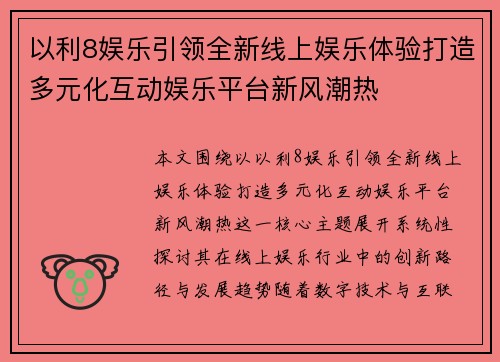 以利8娱乐引领全新线上娱乐体验打造多元化互动娱乐平台新风潮热 以利8娱乐引领全新线上娱乐体验打造多元化互动娱乐平台新风潮热
