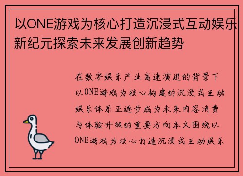 以ONE游戏为核心打造沉浸式互动娱乐新纪元探索未来发展创新趋势