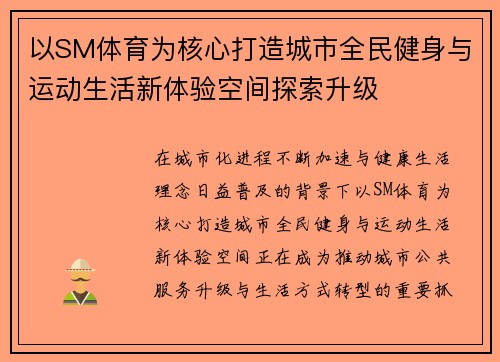 以SM体育为核心打造城市全民健身与运动生活新体验空间探索升级