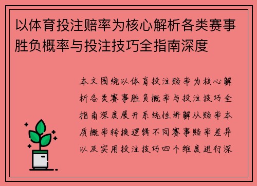 以体育投注赔率为核心解析各类赛事胜负概率与投注技巧全指南深度
