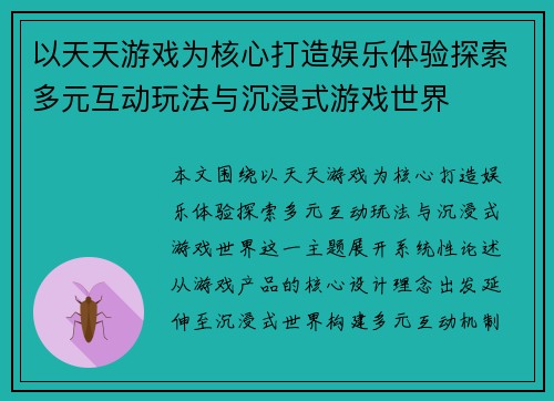 以天天游戏为核心打造娱乐体验探索多元互动玩法与沉浸式游戏世界