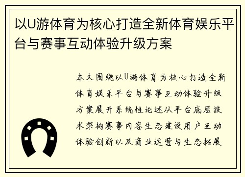 以U游体育为核心打造全新体育娱乐平台与赛事互动体验升级方案