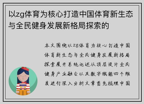 以zg体育为核心打造中国体育新生态与全民健身发展新格局探索的