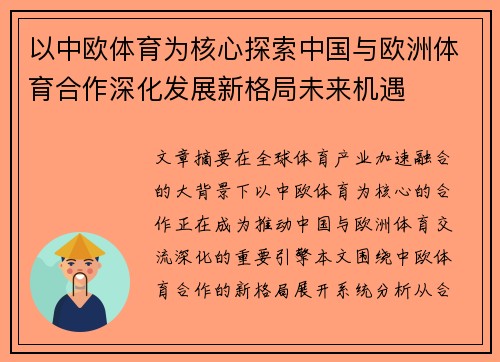 以中欧体育为核心探索中国与欧洲体育合作深化发展新格局未来机遇 以中欧体育为核心探索中国与欧洲体育合作深化发展新格局未来机遇