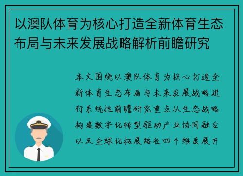 以澳队体育为核心打造全新体育生态布局与未来发展战略解析前瞻研究