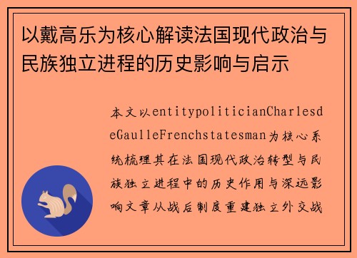 以戴高乐为核心解读法国现代政治与民族独立进程的历史影响与启示