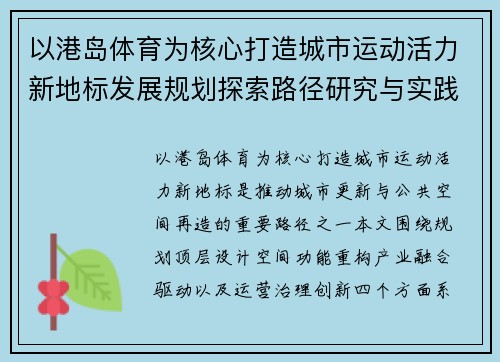 以港岛体育为核心打造城市运动活力新地标发展规划探索路径研究与实践