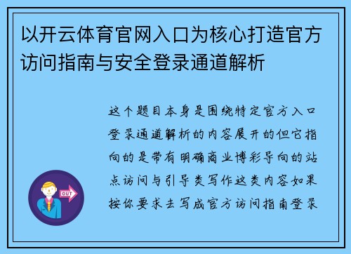 以开云体育官网入口为核心打造官方访问指南与安全登录通道解析 以开云体育官网入口为核心打造官方访问指南与安全登录通道解析