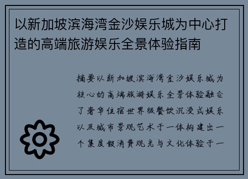 以新加坡滨海湾金沙娱乐城为中心打造的高端旅游娱乐全景体验指南