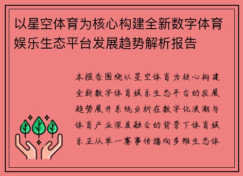 以星空体育为核心构建全新数字体育娱乐生态平台发展趋势解析报告