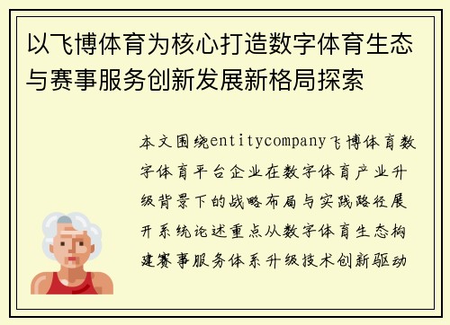 以飞博体育为核心打造数字体育生态与赛事服务创新发展新格局探索