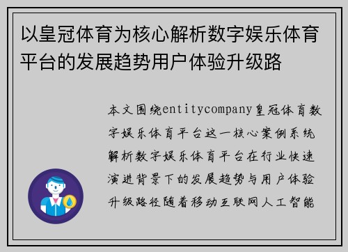 以皇冠体育为核心解析数字娱乐体育平台的发展趋势用户体验升级路