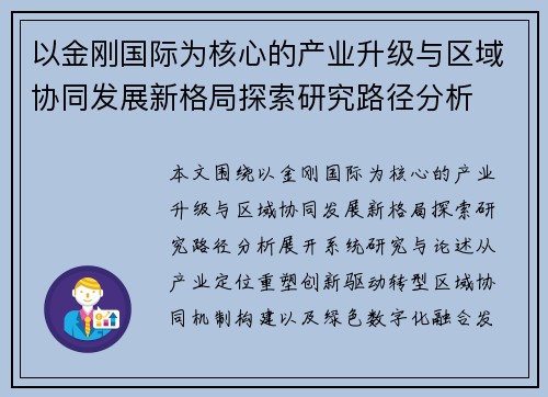 以金刚国际为核心的产业升级与区域协同发展新格局探索研究路径分析