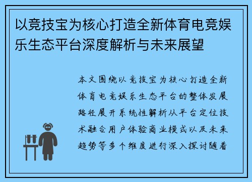 以竞技宝为核心打造全新体育电竞娱乐生态平台深度解析与未来展望