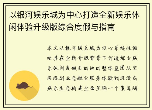 以银河娱乐城为中心打造全新娱乐休闲体验升级版综合度假与指南