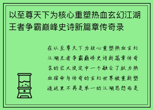 以至尊天下为核心重塑热血玄幻江湖王者争霸巅峰史诗新篇章传奇录