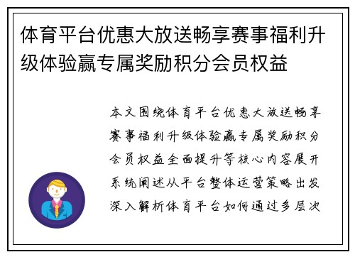 体育平台优惠大放送畅享赛事福利升级体验赢专属奖励积分会员权益